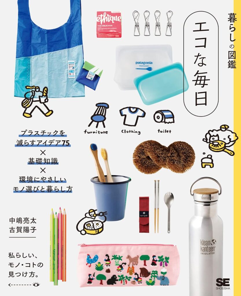 エコな毎日