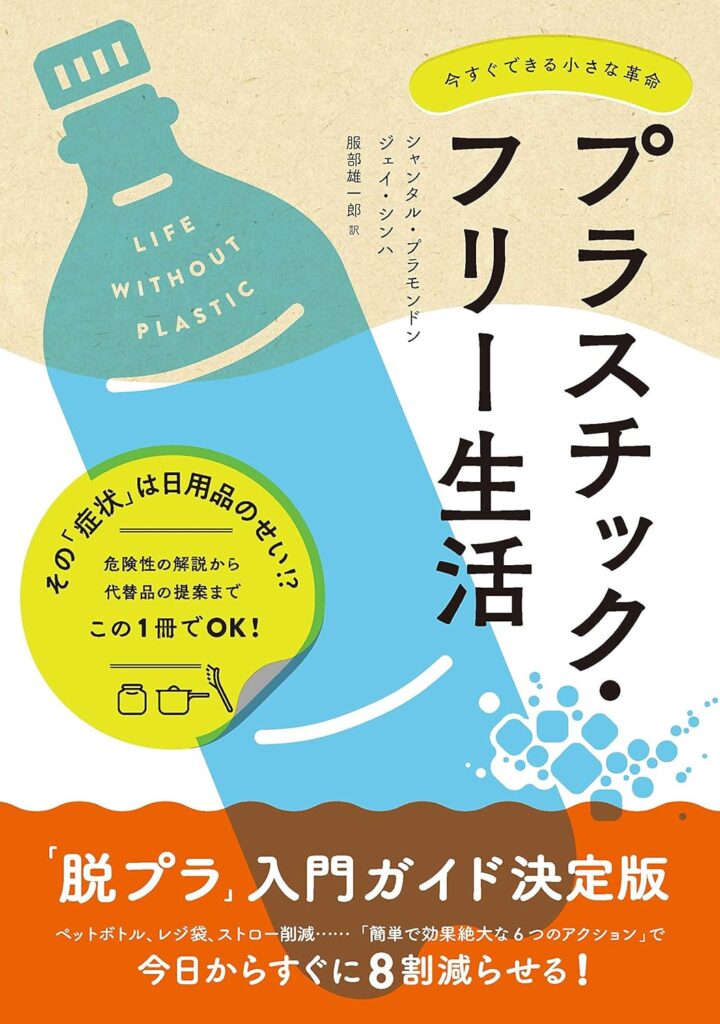 プラスチック・フリー生活